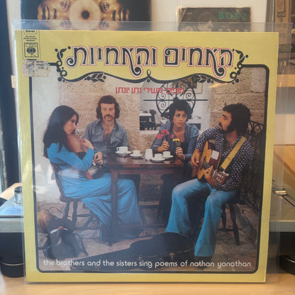האחים והאחיות - חופים משירי נתן יונתן