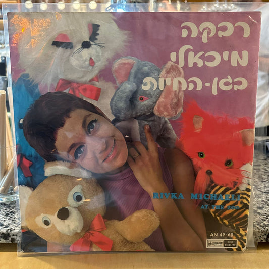 רבקה מיכאלי – בגן החיות