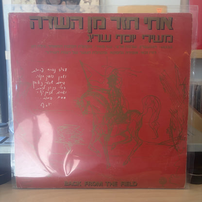 אוסף - אחי חזר מן השדה, משירי יוסף שריג