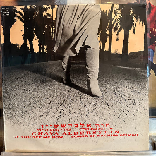 חוה אלברשטיין - אני הולכת אלי
