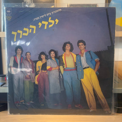 ילדי הכרך - ילדי הכרך