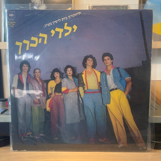ילדי הכרך - ילדי הכרך