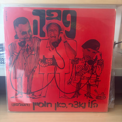 פפה, אריק לביא - הלו נאצר, כאן חוסיין (הטלפון) 7"