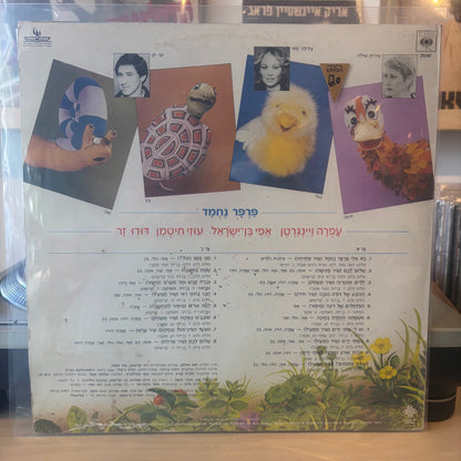 עפרה ויינגרטן, אפי בן-ישראל, עוזי חיטמן, דודו זר - פרפר נחמד