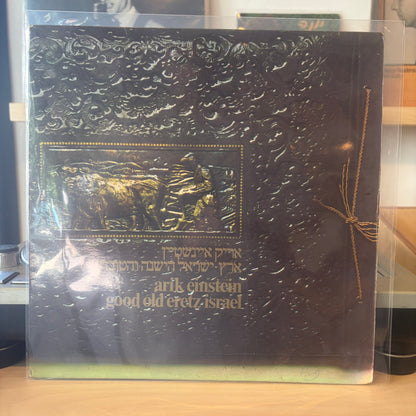 אריק איינשטיין - ארץ ישראל הישנה והטובה