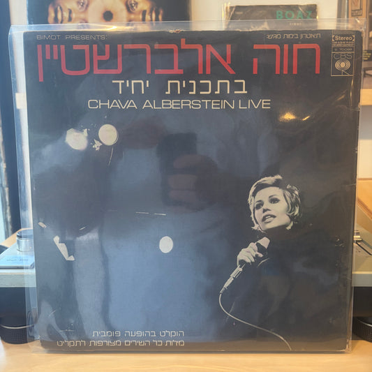 חוה אלברשטיין - בתכנית יחיד