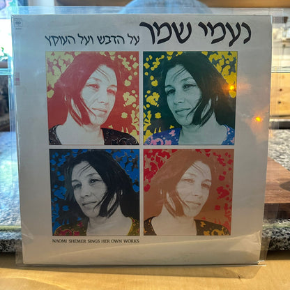 נעמי שמר — על הדבש ועל העוקץ