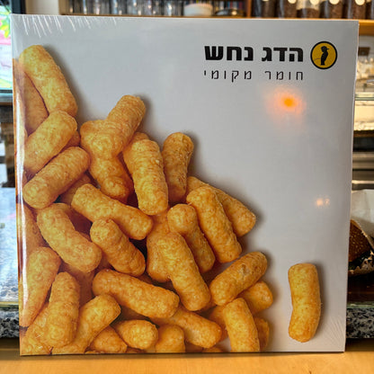 הדג נחש – חומר מקומי