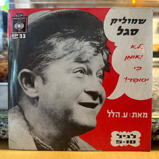 שמוליק סגל - לא יאומן כי יסופר 7״
