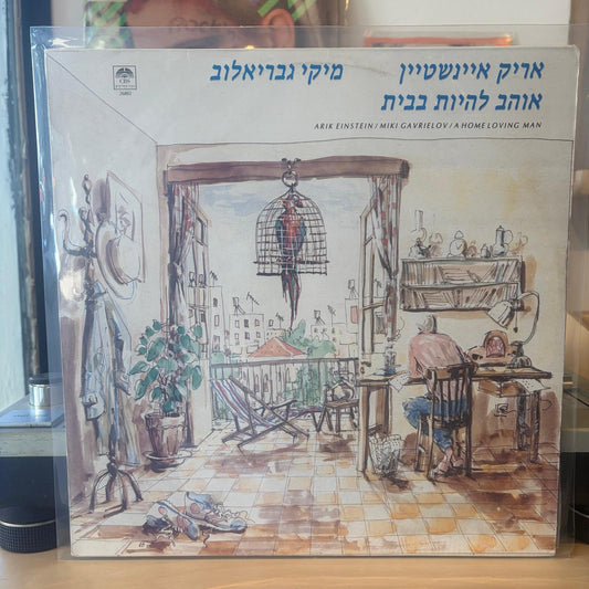 אריק אינשטיין / מיקי גבריאלוב - אוהב להיות בבית