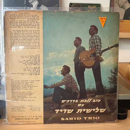 שלישית שריד - טוב ללכת בדרכים עם