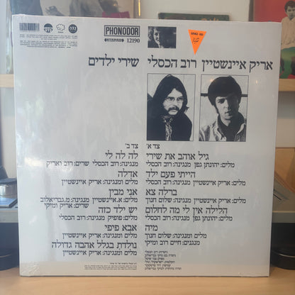 אריק איינשטיין - רוב הכסלי שירי ילדים