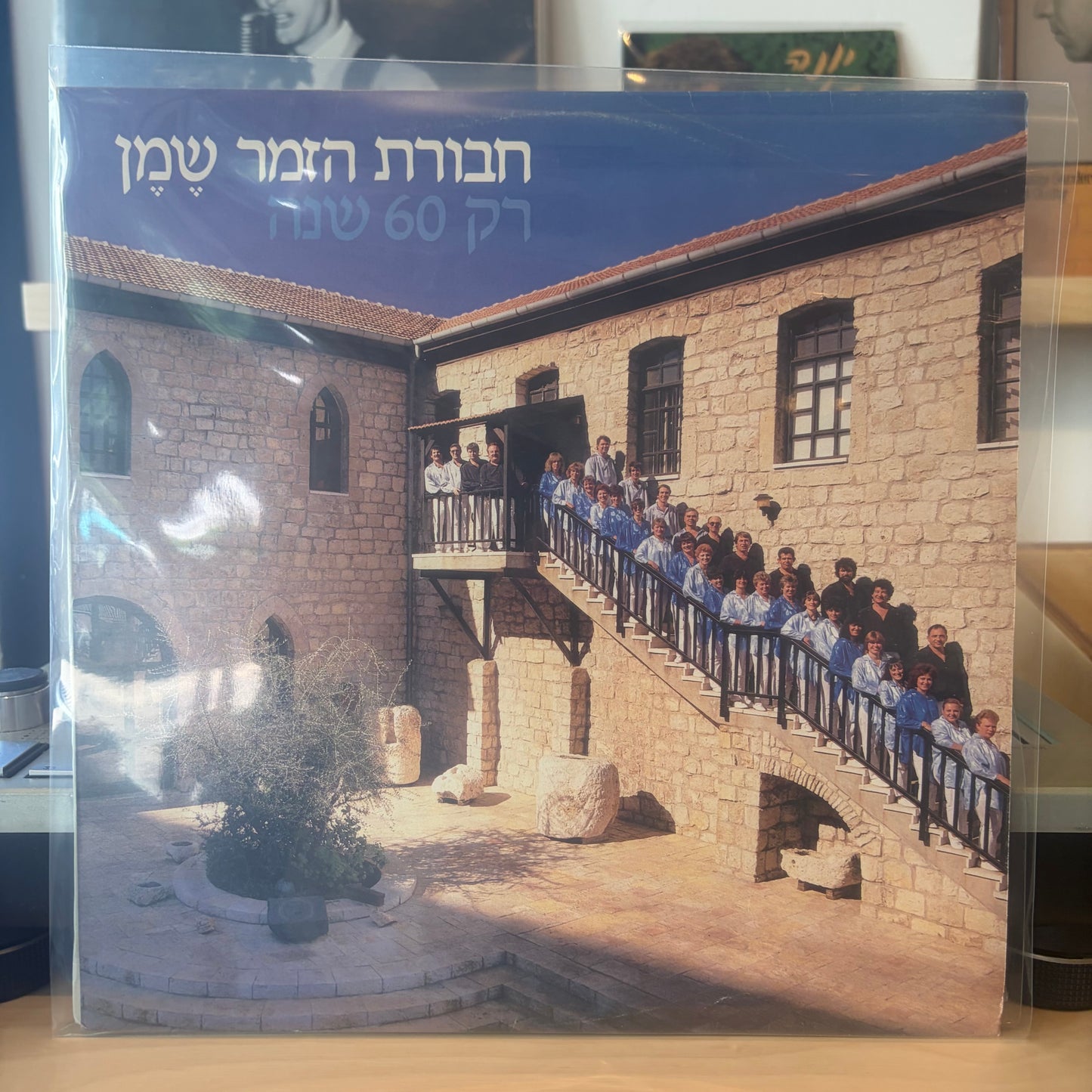 חבורת הזמר שמן - רק 60 שנה