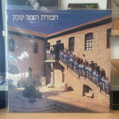 חבורת הזמר שמן - רק 60 שנה