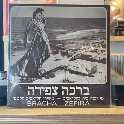 ברכה צפירה נחום נרדי - מי יבנה בית בתל- אביב - משירי תל-אביב הקטנה