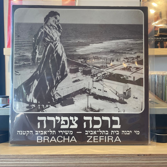 ברכה צפירה נחום נרדי - מי יבנה בית בתל- אביב - משירי תל-אביב הקטנה