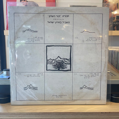 חבורת זמר השרון - השביל בארץ ישראל