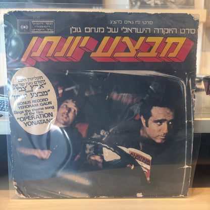 מבצע יונתן, פסקול הסרט - מבצע יונתן, פסקול הסרט 7"