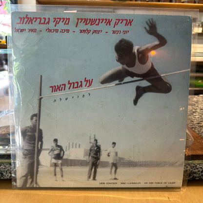אריק איינשטיין ומיקי גבריאלוב – על גבול האור