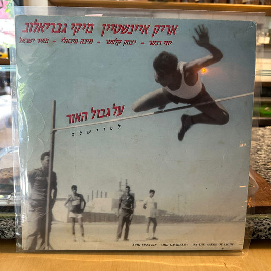 אריק איינשטיין ומיקי גבריאלוב – על גבול האור