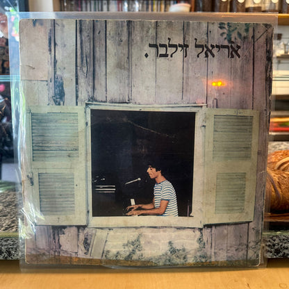 אריאל זילבר - אריאל זילבר