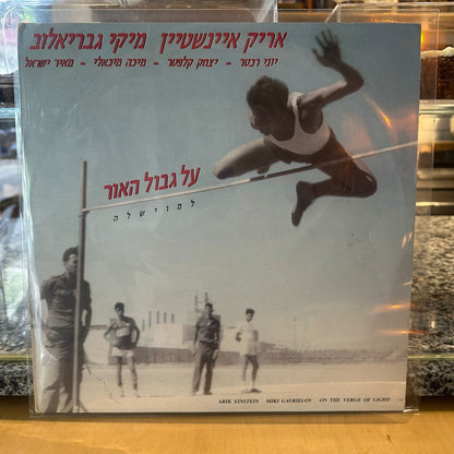 אריק איינשטיין ומיקי גבריאלוב – על גבול האור