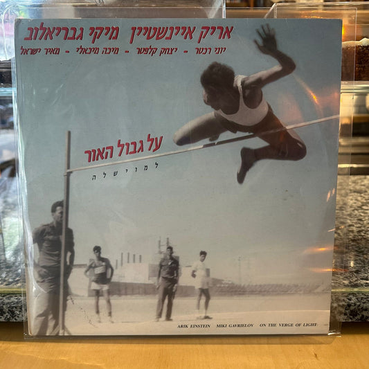 אריק איינשטיין ומיקי גבריאלוב – על גבול האור