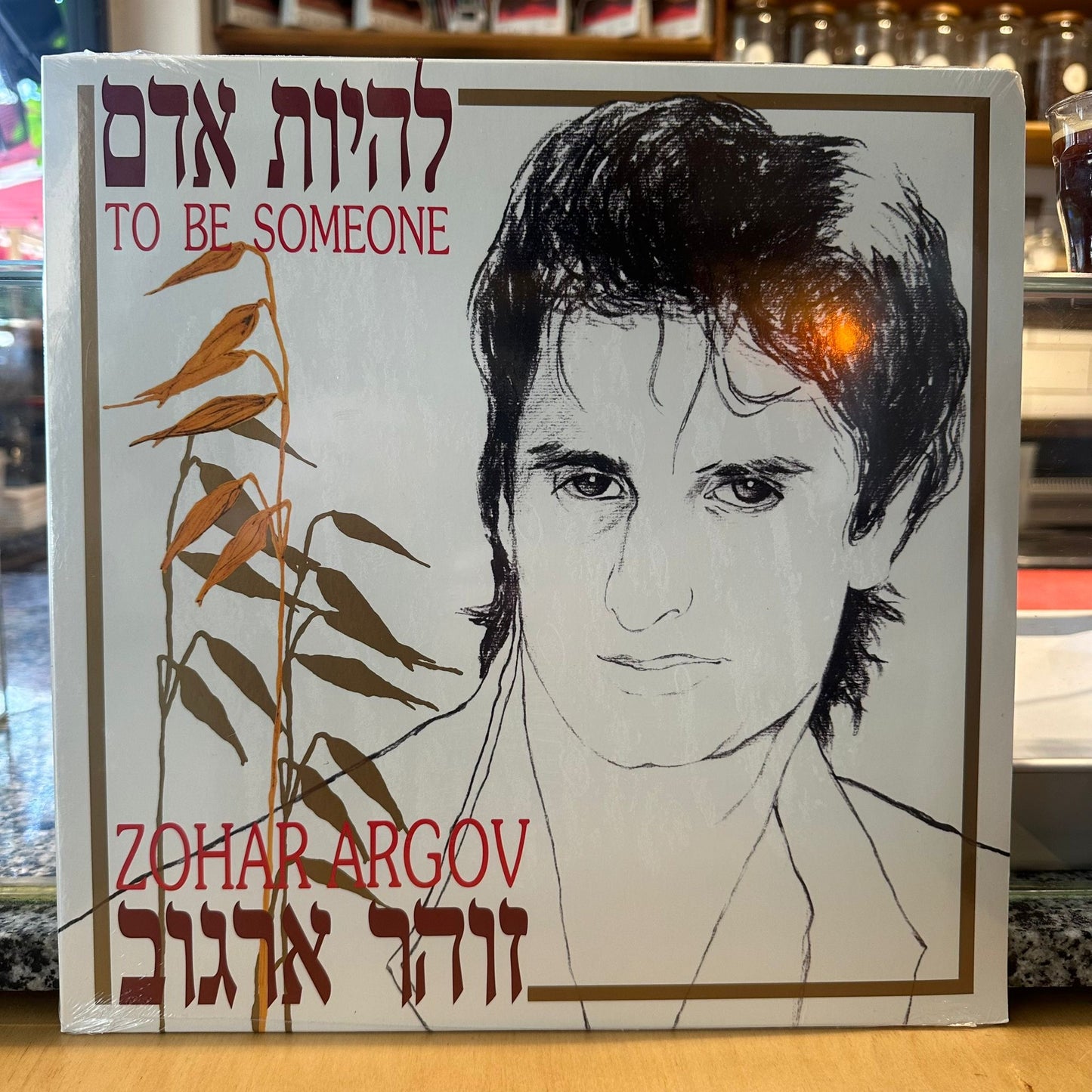 זוהר ארגוב - להיות אדם