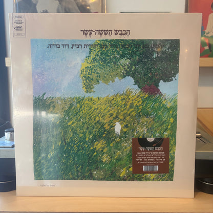 הכבש הששה עשר - הכבש הששה עשר