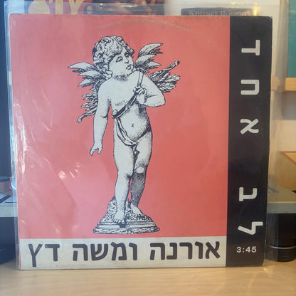 אורנה ומשה דץ - לב אחד
