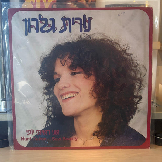 נורית גלרון - אני ראיתי יופי