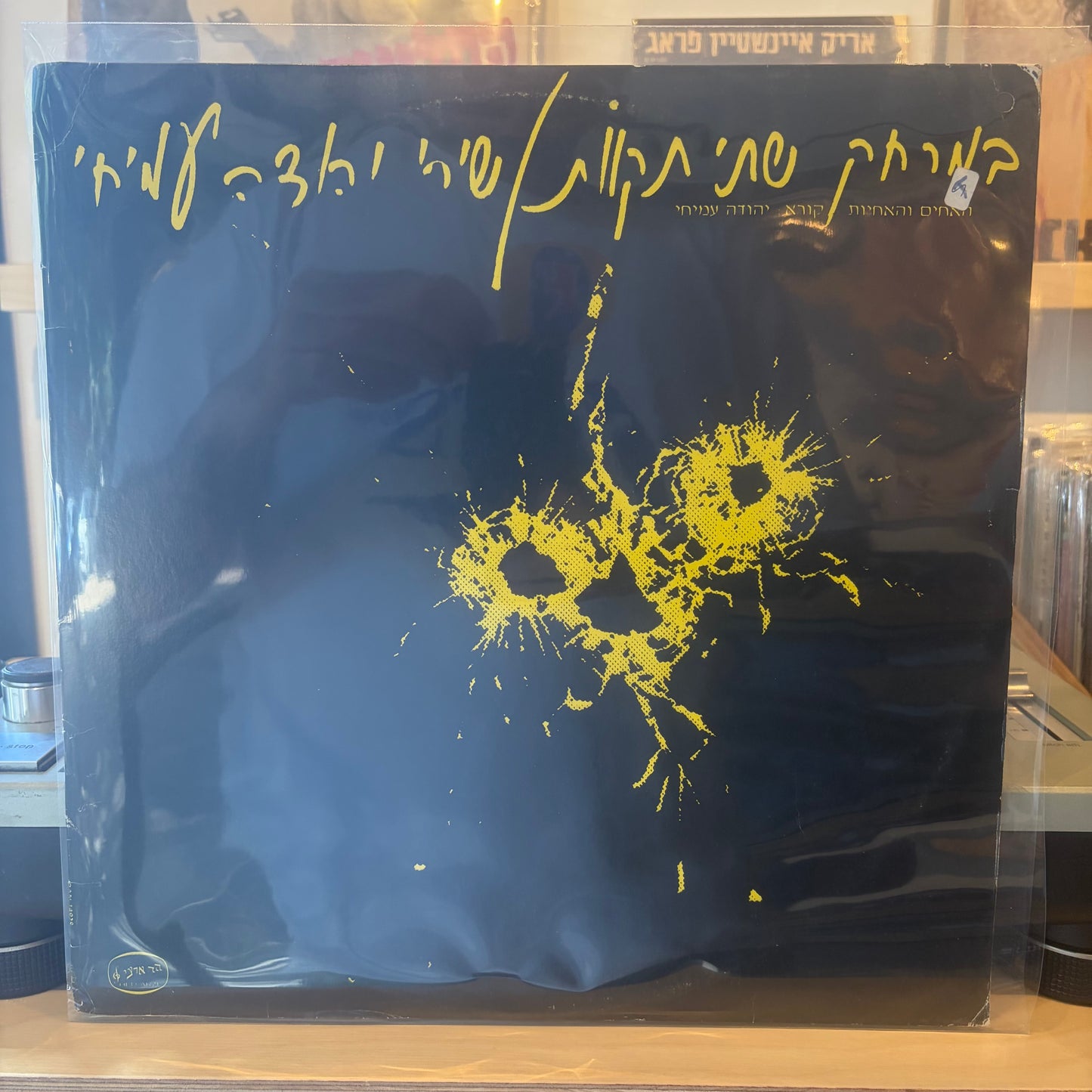 האחים והאחיות - קורא יהודה עמיחי - במרחק שתי תקוות