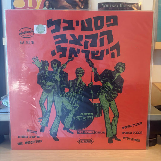 אוסף - פסטיבל להקות הקצב