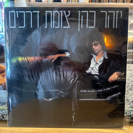 יזהר כהן - צומת דרכים