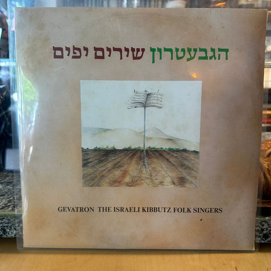 הגבעטרון - שירים יפים