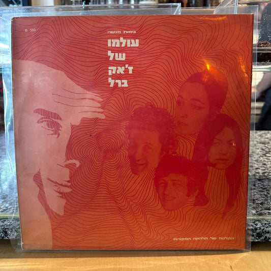 ריקי גל, ישראל גוריון, דני ליטני, אביבה שוורץ - עולמו של ז'אק ברל