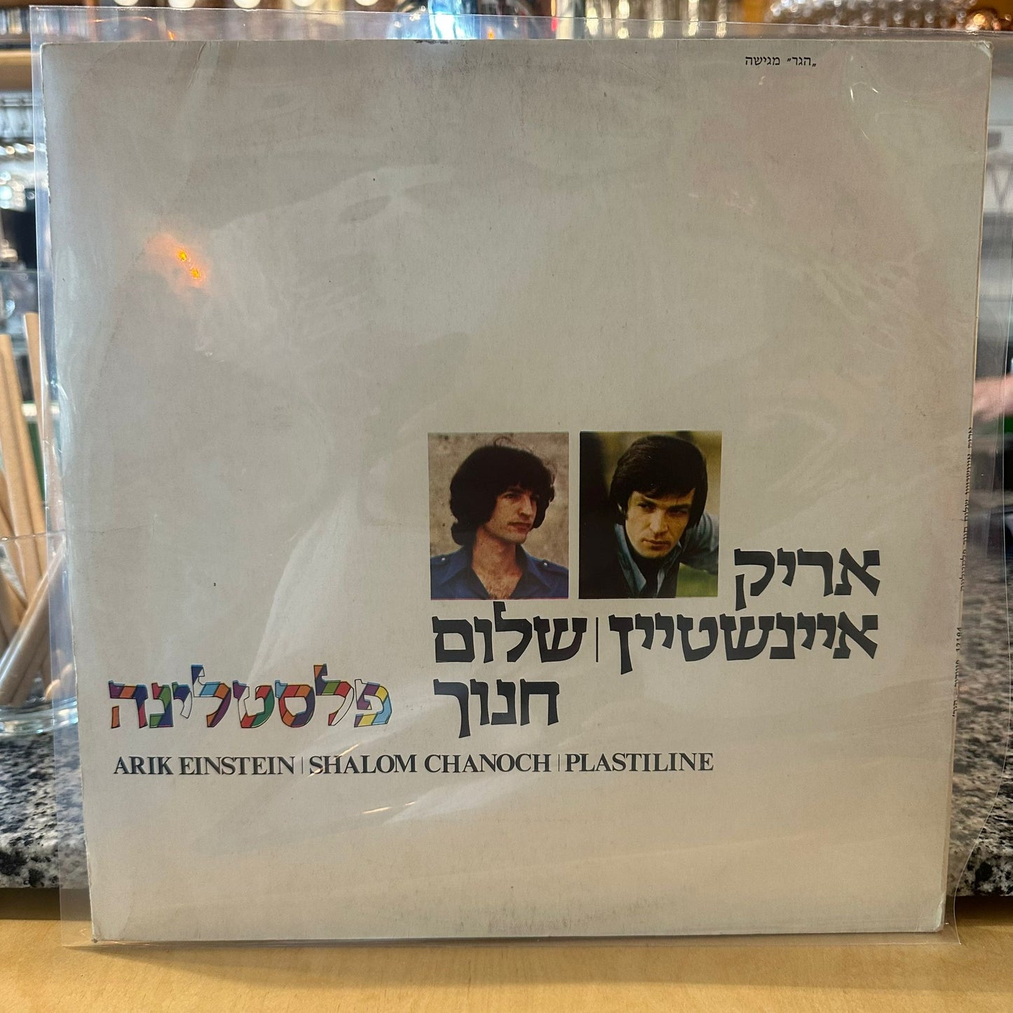 אריק איינשטיין ושלום חנוך – פלסטלינה