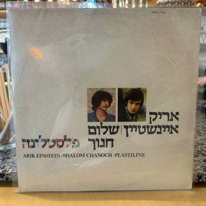 אריק איינשטיין ושלום חנוך – פלסטלינה