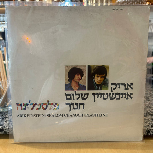 אריק איינשטיין ושלום חנוך – פלסטלינה