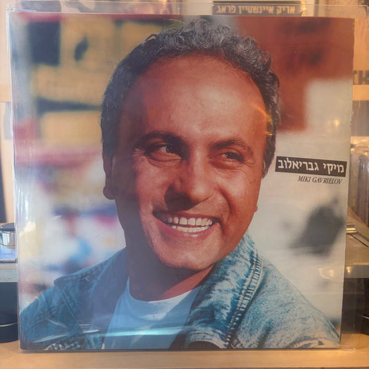 מיקי גבריאלוב - מיקי גבריאלוב