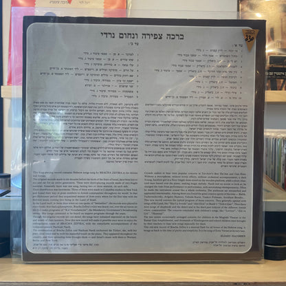 ברכה צפירה נחום נרדי - מי יבנה בית בתל- אביב - משירי תל-אביב הקטנה