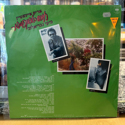 אריק איינשטיין מיקי גבריאלוב - חמוש במשקפיים