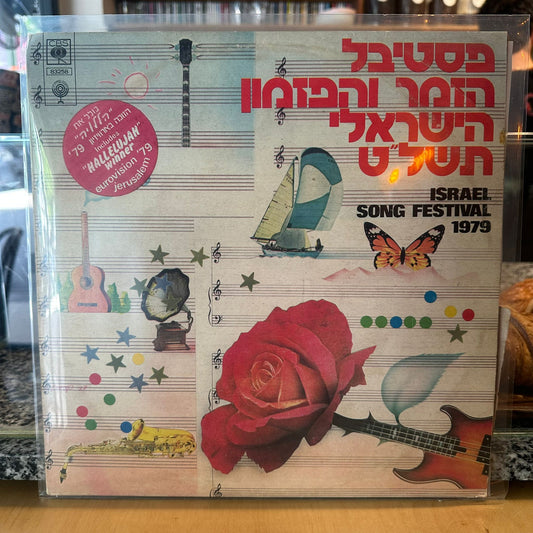 אוסף – פסטיבל הזמר והפזמון הישראלי תשל״ט