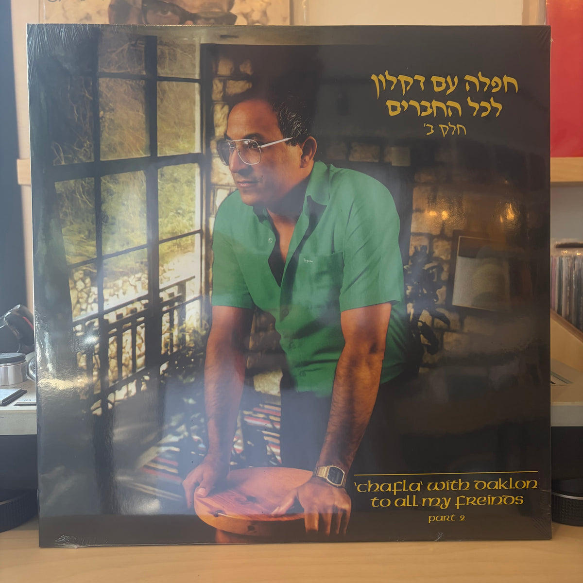 דקלון - חפלה עם דקלון לכל החברים חלק ב׳