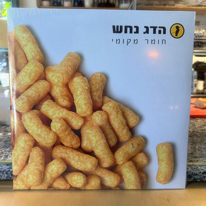 הדג נחש - חומר מקומי