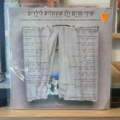 אוסף - שירי מרים ילן שטקליס לילדים