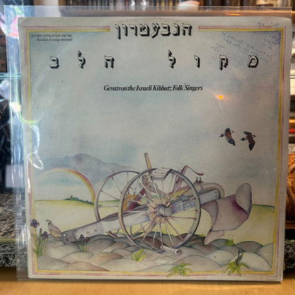 הגבעטרון - מקול הלב