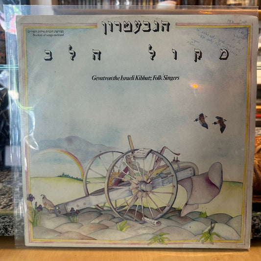 הגבעטרון - מקול הלב