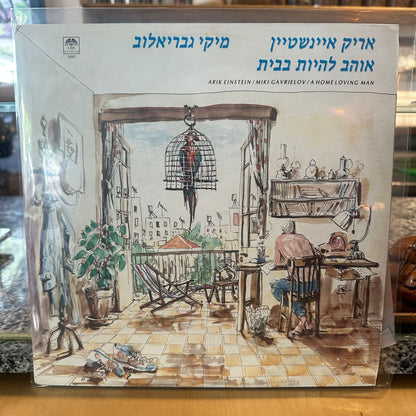 אריק איינשטיין ומיקי גבריאלוב – אוהב להיות בבית