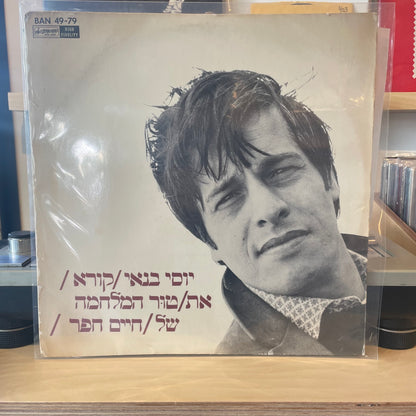 יוסי בנאי - קורא את טור המלחמה של חיים חפר